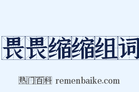 畏畏缩缩组词是什么意思的图片